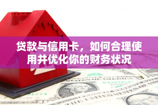 景东贷款与信用卡，如何合理使用并优化你的财务状况