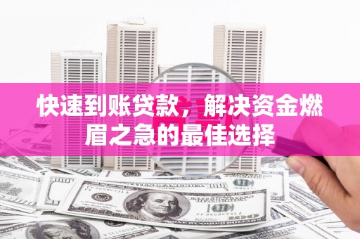 景东快速到账贷款，解决资金燃眉之急的最佳选择