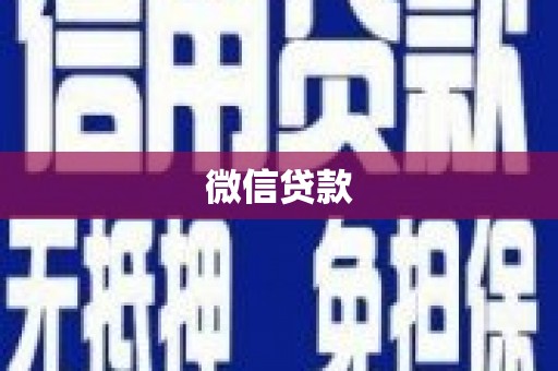 景东微信贷款