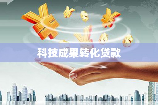 景东科技成果转化贷款