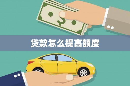 景东贷款怎么提高额度