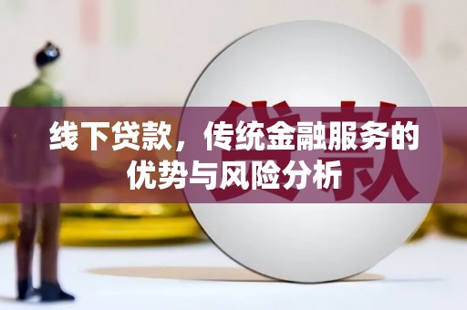 景东线下贷款，传统金融服务的优势与风险分析