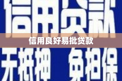 景东信用良好易批贷款