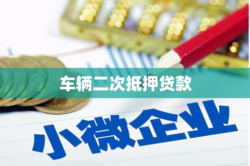 景东车辆二次抵押贷款
