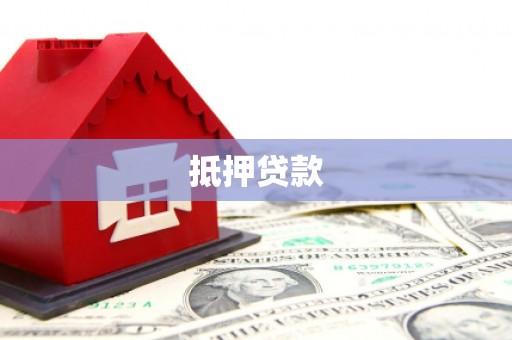 景东抵押贷款