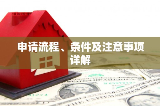 景东申请流程、条件及注意事项详解