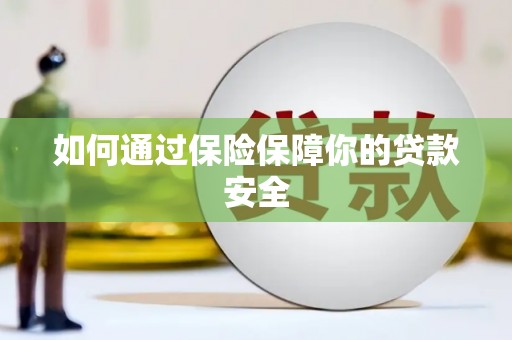 景东如何通过保险保障你的贷款安全