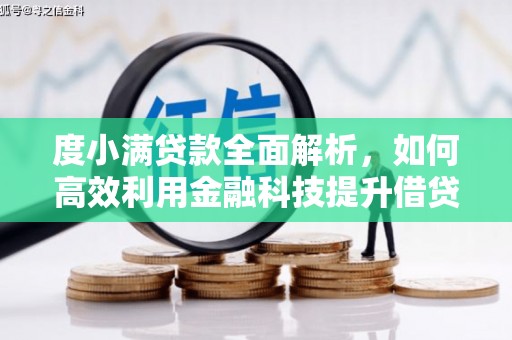景东度小满贷款全面解析，如何高效利用金融科技提升借贷体验