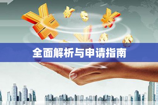 景东全面解析与申请指南