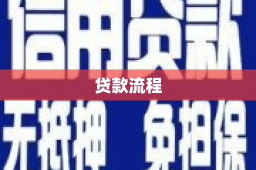景东贷款流程