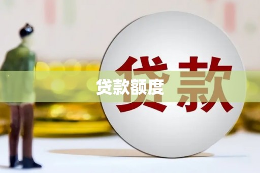 景东贷款额度