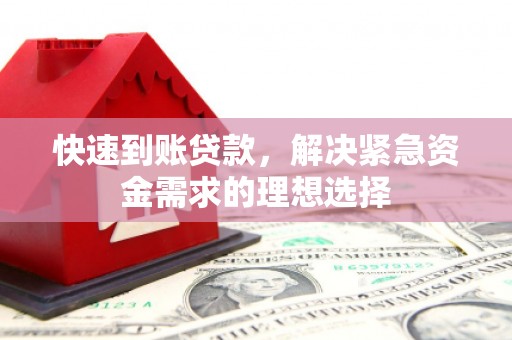 景东快速到账贷款，解决紧急资金需求的理想选择