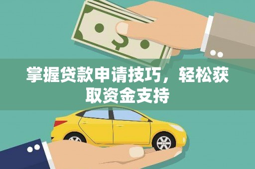 景东掌握贷款申请技巧，轻松获取资金支持