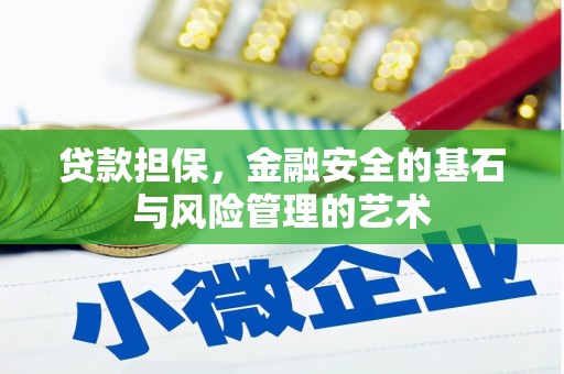 景东贷款担保，金融安全的基石与风险管理的艺术