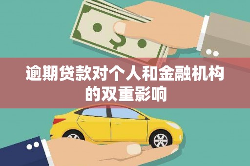 景东逾期贷款对个人和金融机构的双重影响