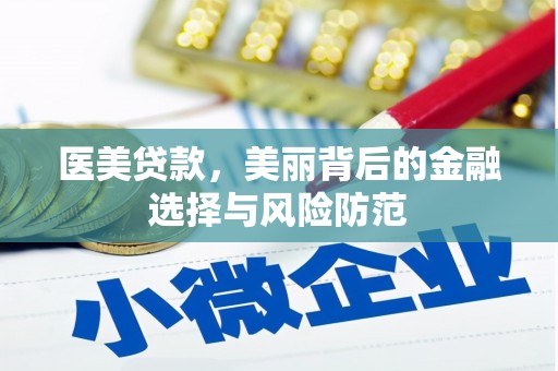 景东医美贷款，美丽背后的金融选择与风险防范