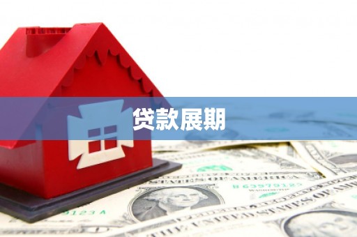 景东贷款展期
