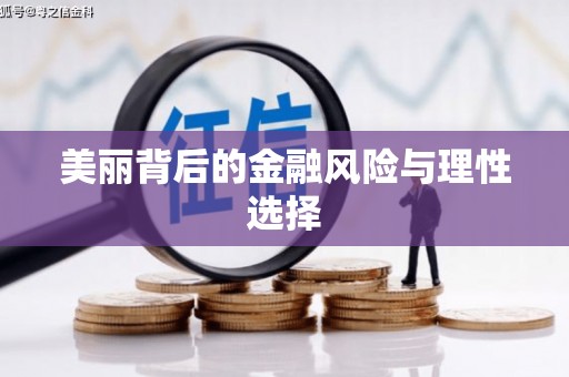 景东美丽背后的金融风险与理性选择