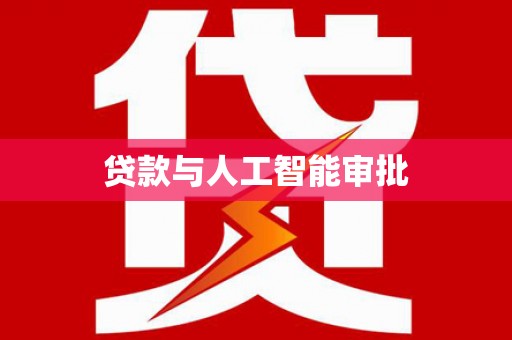 景东贷款与人工智能审批