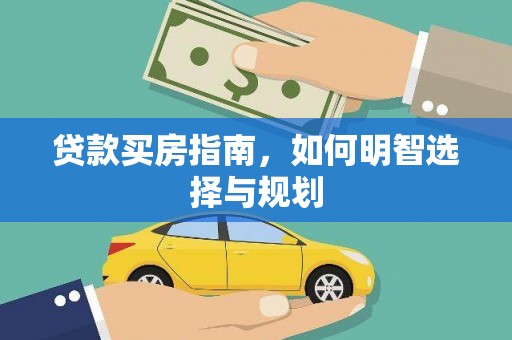 景东贷款买房指南，如何明智选择与规划
