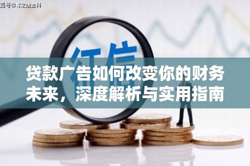 景东贷款广告如何改变你的财务未来，深度解析与实用指南