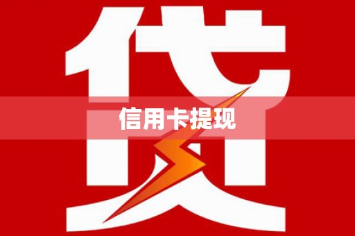 景东信用卡提现