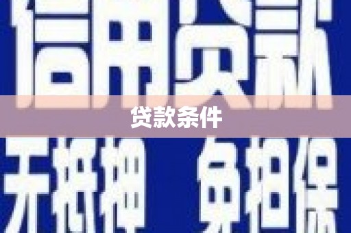 景东贷款条件