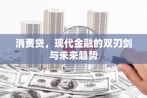 景东消费贷，现代金融的双刃剑与未来趋势