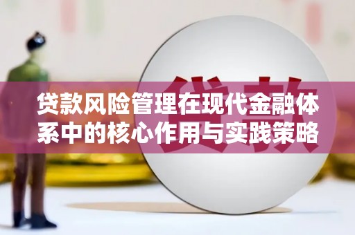 景东贷款风险管理在现代金融体系中的核心作用与实践策略