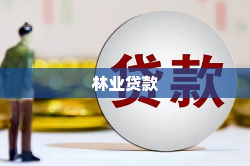 景东林业贷款