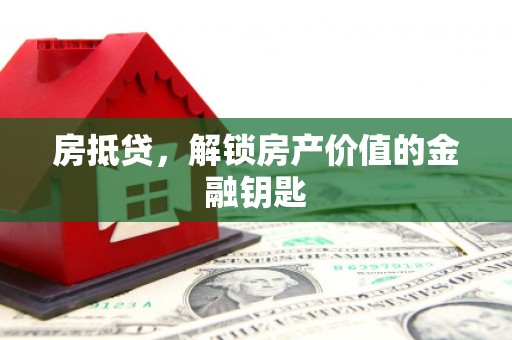 景东房抵贷，解锁房产价值的金融钥匙