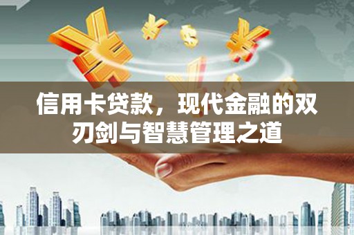 景东信用卡贷款，现代金融的双刃剑与智慧管理之道