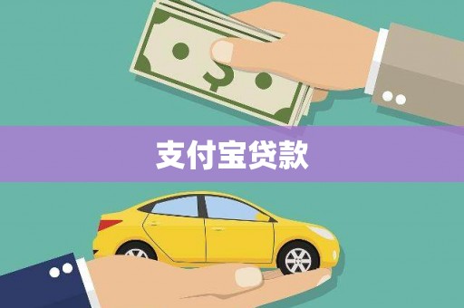 景东支付宝贷款