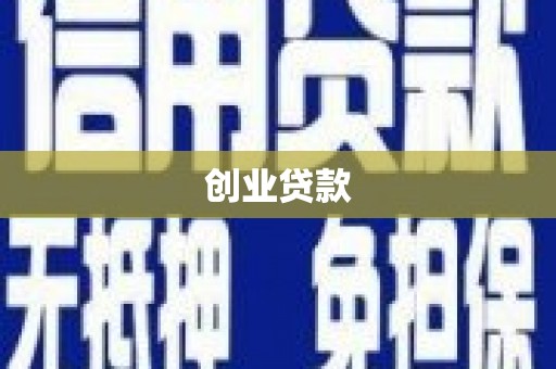 景东创业贷款
