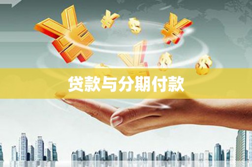 景东贷款与分期付款