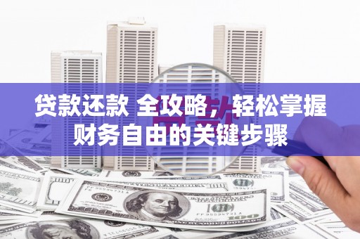 景东贷款还款 全攻略，轻松掌握财务自由的关键步骤