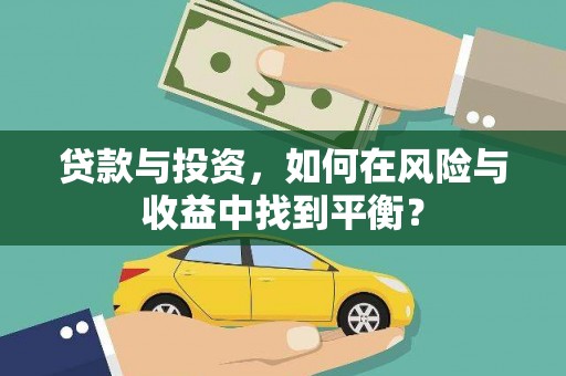 景东贷款与投资，如何在风险与收益中找到平衡？