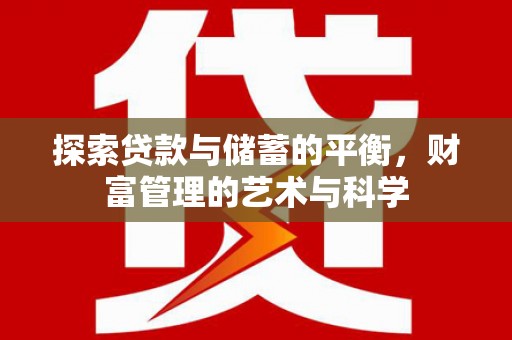 景东探索贷款与储蓄的平衡，财富管理的艺术与科学