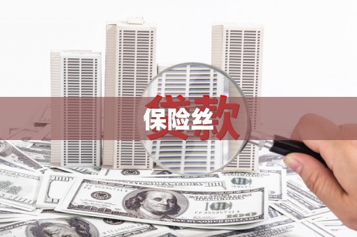 景东保险丝