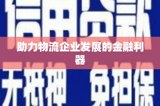 景东助力物流企业发展的金融利器
