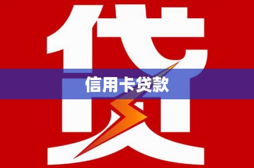 景东信用卡贷款