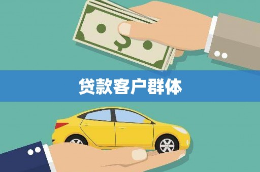 景东贷款客户群体