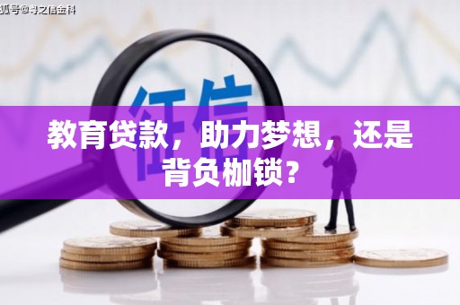 景东教育贷款，助力梦想，还是背负枷锁？