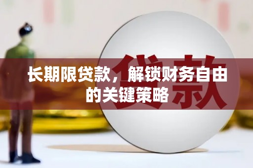景东长期限贷款，解锁财务自由的关键策略