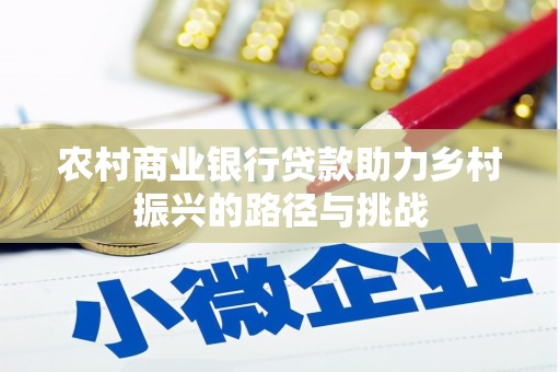 景东农村商业银行贷款助力乡村振兴的路径与挑战