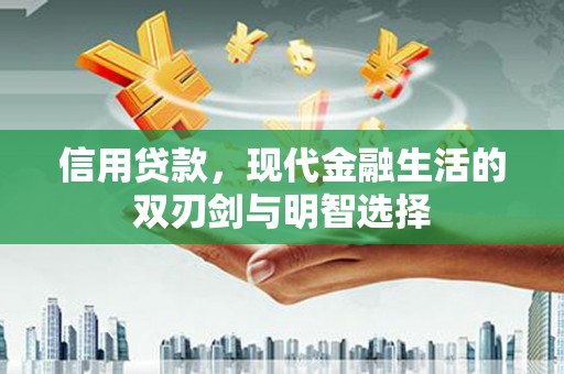 景东信用贷款，现代金融生活的双刃剑与明智选择
