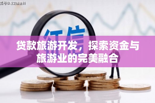 景东贷款旅游开发，探索资金与旅游业的完美融合