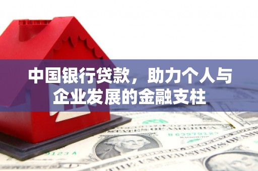 景东中国银行贷款，助力个人与企业发展的金融支柱