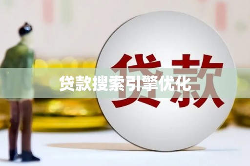 景东贷款搜索引擎优化