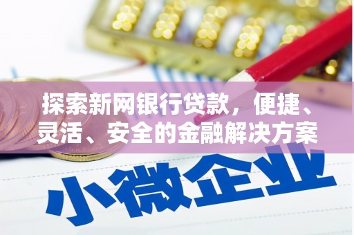 景东探索新网银行贷款，便捷、灵活、安全的金融解决方案